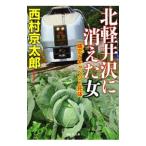 北軽井沢に消えた女／西村京太郎