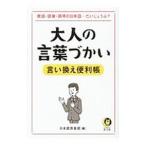 大人の言葉づかい言い換え便利帳／日本語倶楽部
