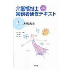 Yahoo! Yahoo!ショッピング(ヤフー ショッピング)介護福祉士実務者研修テキスト 第１巻 人間と社会 【第３版】／太田貞司／上原千寿子／白井孝子【編】