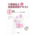 介護福祉士実務者研修テキスト 第２巻 介護１ 【第２版】／太田貞司／上原千寿子／白井孝子【編】