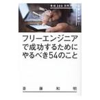 フリーエンジニアで成功するためにやるべき５４のこと／斎藤和明