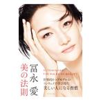 冨永愛 美の法則／冨永愛