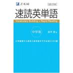 速読英単語／風早寛