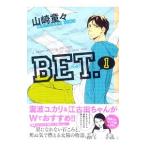 BET． （全3巻セット）／山崎童々