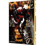 花嵐の血族／夜光花