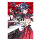 七つの魔剣が支配する 2／えすのサカエ