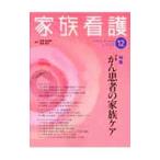 Yahoo! Yahoo!ショッピング(ヤフー ショッピング)家族看護 １２／日本看護協会出版会