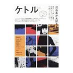 ケトル ＶＯＬ．４８ Ａｐｒｉｌ ２０１９／太田出版