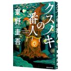 クスノキの番人／東野圭吾