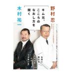 Yahoo! Yahoo!ショッピング(ヤフー ショッピング)キム兄、こころのなおし方を聞く／野村忍