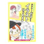 マンガで分かりやすい！れもんちゃんゼロからイラストはじめます／幸原ゆゆ