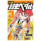 小説弱虫ペダル ３／渡辺航