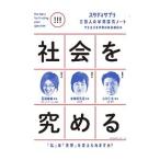 社会を究める／若新雄純