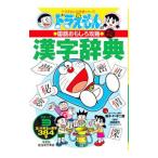 Yahoo! Yahoo!ショッピング(ヤフー ショッピング)漢字辞典 ステップ３／藤子・F・不二雄