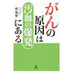 がんの原因は汚血の爆発にある／蔡篤俊