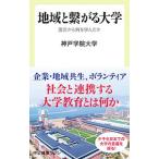 地域と繋がる大学／神戸学院大学