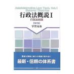 行政法概説 １／宇賀克也