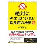 絶対にやってはいけない飲食店の法則２５／須田光彦