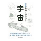 ニュートン式超図解 最強に面白い！！ 宇宙／ニュートンプレス