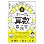 学校では絶対に教えてもらえない超ディープな算数の教科書／難波博之