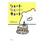 ショート・ショート・キョート／おおえさき