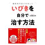 睡眠専門医が考案したいびきを自分で治す方法／白濱龍太郎