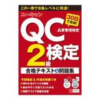 ユーキャンのＱＣ検定２級３０日で完成！合格テキスト＆問題集／ユーキャン