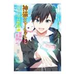 神猫ミーちゃんと猫用品召喚師の異世界奮闘