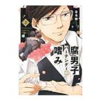 Yahoo! Yahoo!ショッピング(ヤフー ショッピング)腐男子バーテンダーの嗜み 2／なる粉
