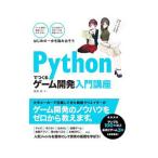 Ｐｙｔｈｏｎでつくる ゲーム開発 入門講座／廣瀬豪