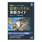 Ｗｅｂエンジニアのための監視システム実装ガイド／馬場俊彰