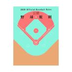 Yahoo! Yahoo!ショッピング(ヤフー ショッピング)公認野球規則 ２０２０／日本プロフェッショナル野球組織