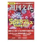 Yahoo! Yahoo!ショッピング(ヤフー ショッピング)新型コロナウイルス完全防御ガイド／文藝春秋