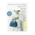 ラメルヘン・テープでできる大人のバッグＢｉｂｌｅ／メルヘンアートクリエイティブチーム