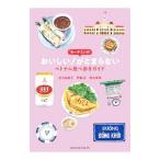 ホーチミンのおいしい！がとまらない／足立由美子