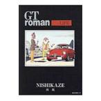ＧＴ ｒｏｍａｎ ＬＩＦＥ １／西風