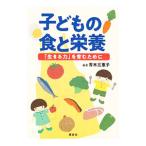 子どもの食と栄養／青木三恵子