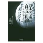 Yahoo! Yahoo!ショッピング(ヤフー ショッピング)日本プロ野球育成新論／大道典嘉