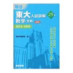 東大入試詳解２５年数学〈文科〉／駿台予備学校
