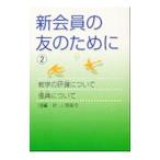 新会員の友のために 2／聖教新聞社