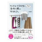 家庭科３だった私がワードローブ１００％手作り服になりました。／津田蘭子
