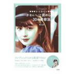 Yahoo! Yahoo!ショッピング(ヤフー ショッピング)元６０ｋｇ超えの非垢抜けがかわいいと褒められた３０の美容法／鹿の間