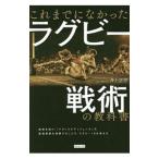 これまでになかったラグビー戦術の教科書／井上正幸