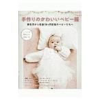 手作りのかわいいベビー服