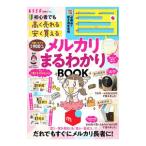 初心者でも「高く売れる」「安く買える」メルカリまるわかりＢＯＯＫ／宇田川まなみ