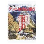 テント泊の山登り テント泊こそ山旅の醍醐味！／エイ出版社