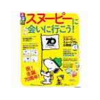 るるぶスヌーピーに会いに行こう！／ＪＴＢパブリッシング