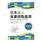 Yahoo! Yahoo!ショッピング(ヤフー ショッピング)日本人の食事摂取基準 ２０２０年版／伊藤貞嘉
