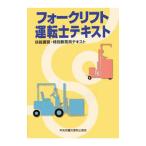 フォークリフト運転士テキスト／中央労働災害防止協会