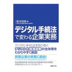 デジタル手続法で変わる企業実務／榎並利博